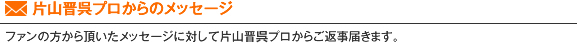 片山晋呉プロからのメッセージ